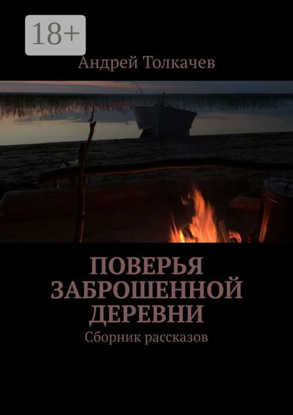 Поверья заброшенной деревни. Сборник рассказов