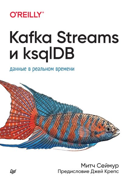 Kafka Streams и ksqlDB. Данные в реальном времени