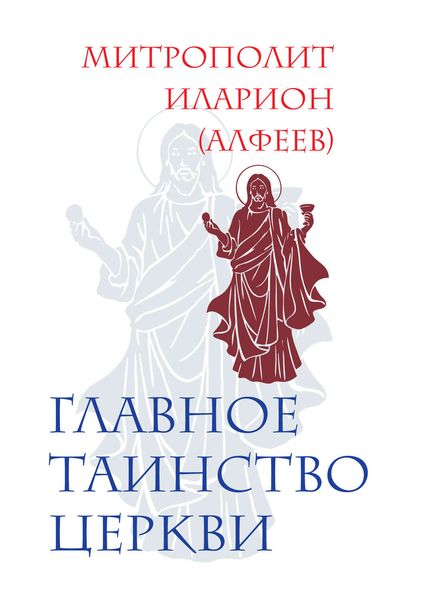 Главное таинство Церкви