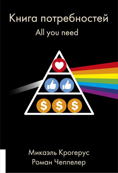 Книга потребностей. All you need