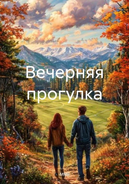 Вечерняя прогулка