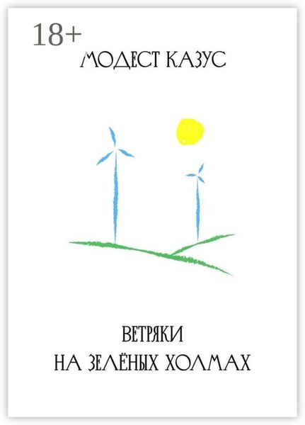 Ветряки на зелёных холмах