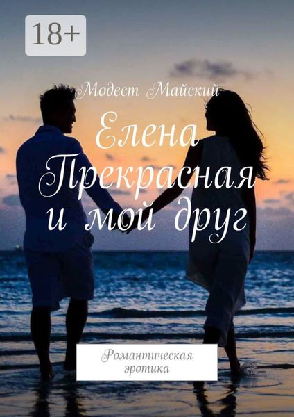 Елена Прекрасная и мой друг. Романтическая эротика