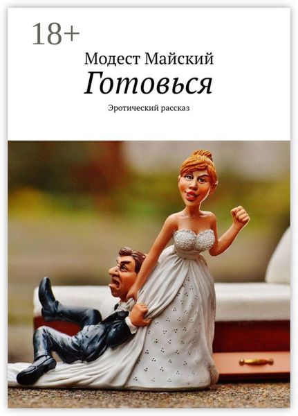 Готовься. Эротический рассказ