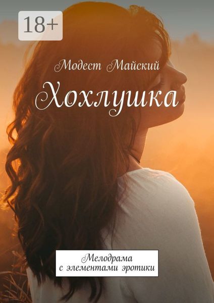Хохлушка. Мелодрама с элементами эротики