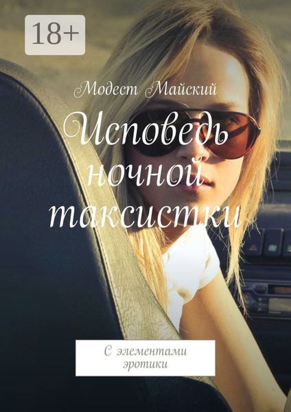 Исповедь ночной таксистки. С элементами эротики