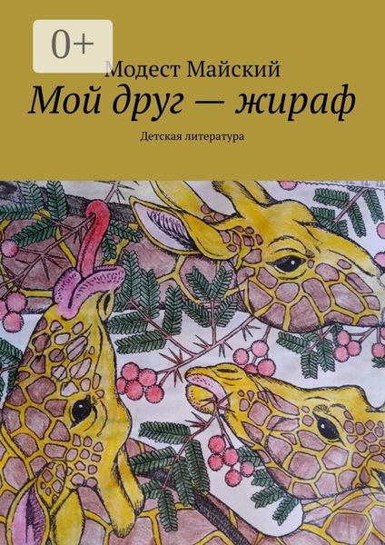Мой друг – жираф. Детская литература