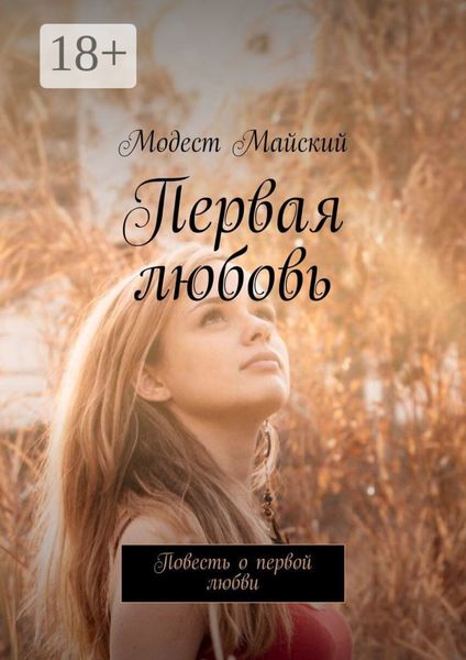 Первая любовь. Повесть о первой любви