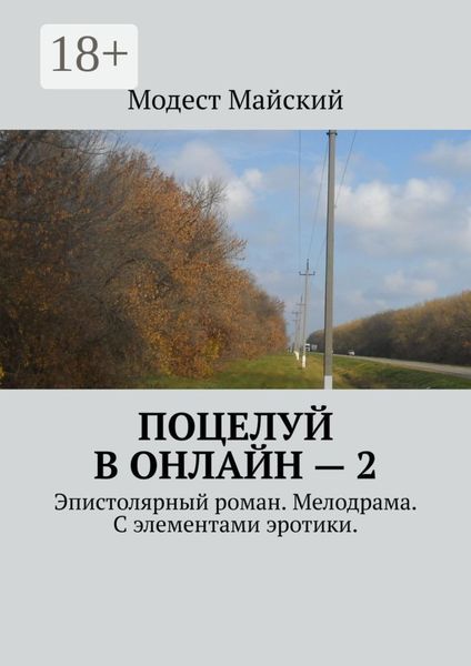 Поцелуй в онлайн – 2. Эпистолярный роман. Мелодрама. С элементами эротики