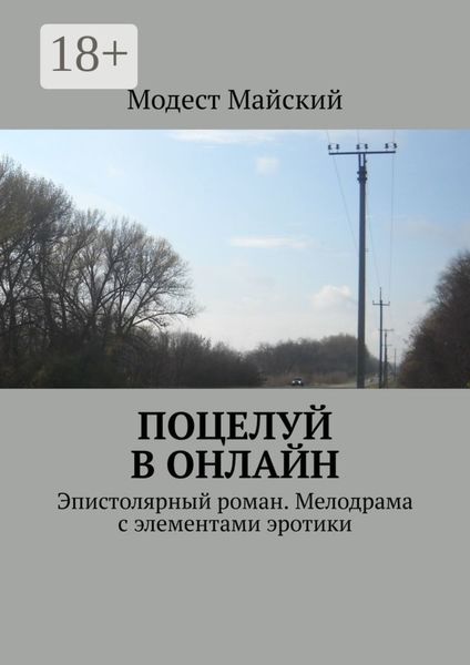 Поцелуй в онлайн. Эпистолярный роман. Мелодрама с элементами эротики