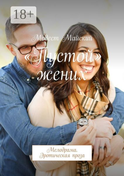 «Пустой» жених. Мелодрама. Эротическая проза