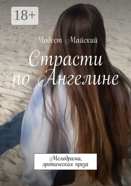 Страсти по Ангелине. Мелодрама, эротическая проза