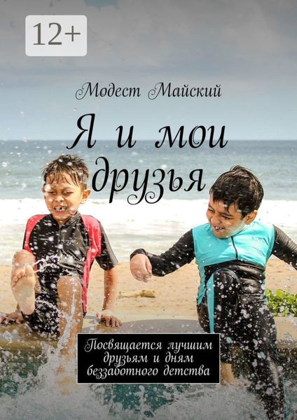 Я и мои друзья. Посвящается лучшим друзьям и дням беззаботного детства