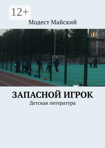 Запасной игрок. Детская литература