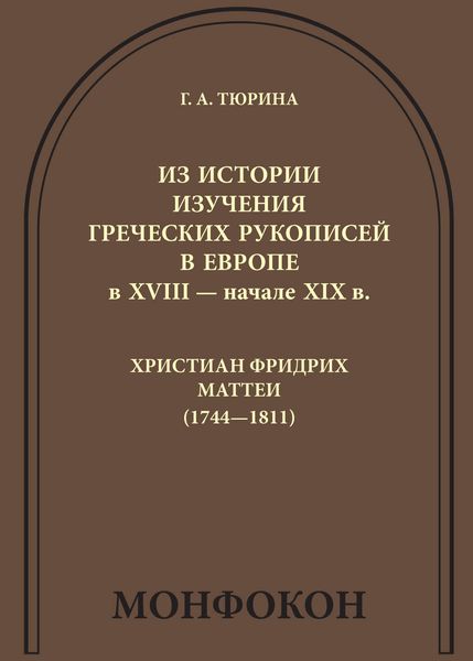 Из истории изучения греческих рукописей в Европе в XVIII – начале XIX в.: Христиан Фридрих Маттеи (1744-1811)