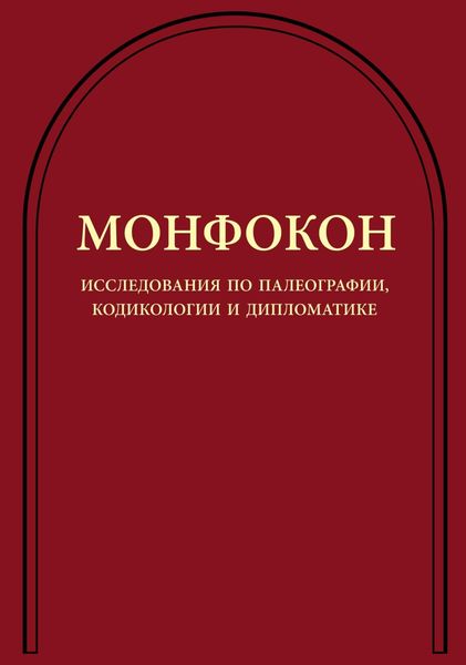 Монфокон. Исследования по палеографии, кодикологии и дипломатике