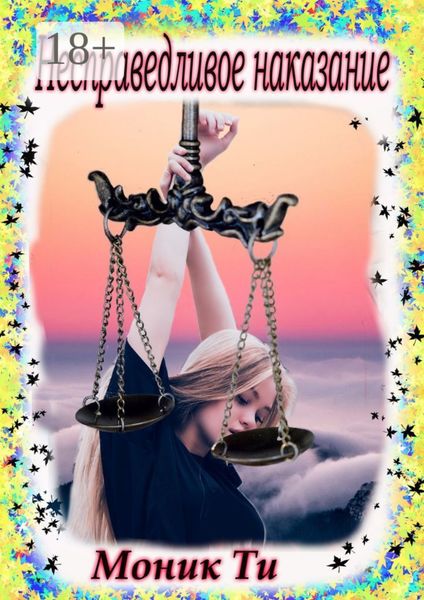 Несправедливое наказание