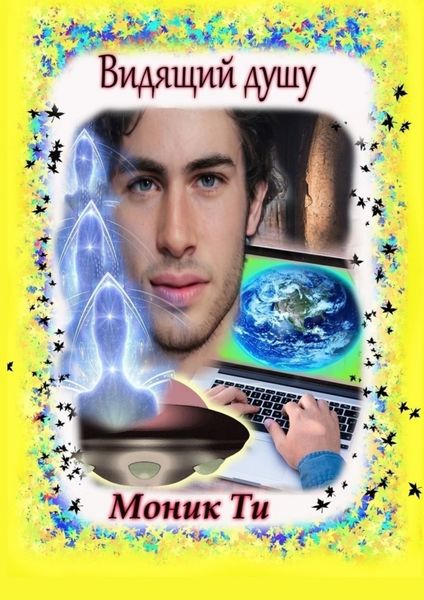 Видящий душу