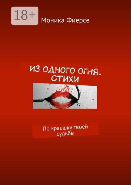 Из одного огня. Стихи. По краешку твоей судьбы