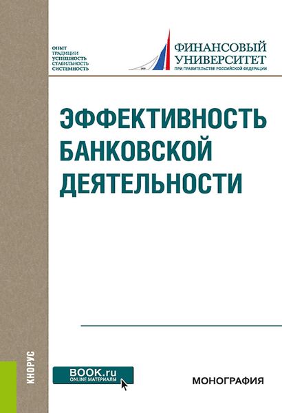 Эффективность банковской деятельности. (Бакалавриат, Магистратура). Монография.