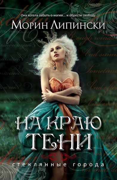 На краю тени