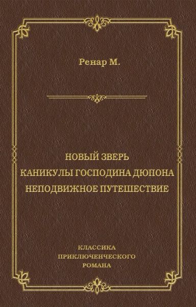 Новый зверь. Каникулы господина Дюпона. Неподвижное путешествие