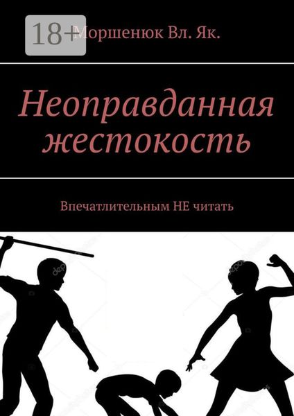 Неоправданная жестокость. Впечатлительным НЕ читать