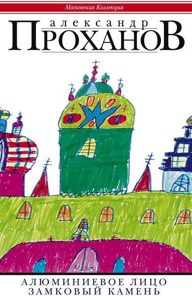 Алюминиевое лицо. Замковый камень