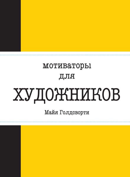 Мотиваторы для художников