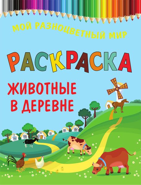 Животные в деревне. Раскраска