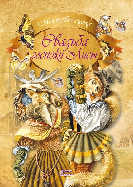 Свадьба госпожи лисы