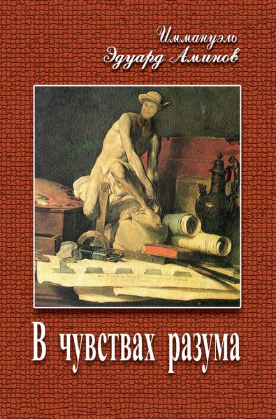 В чувствах разума