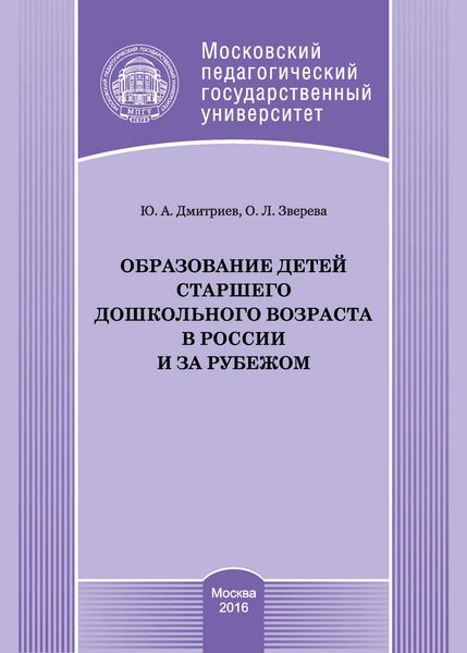 Образование детей старшего дошкольного возраста в России и за рубежом