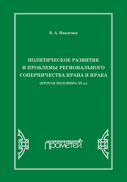 Политическое развитие и проблемы регионального соперничества Ирана и Ирака (вторая половина ХХ в.)