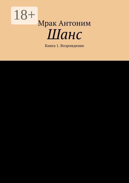 Шанс. Книга 1. Возрождение