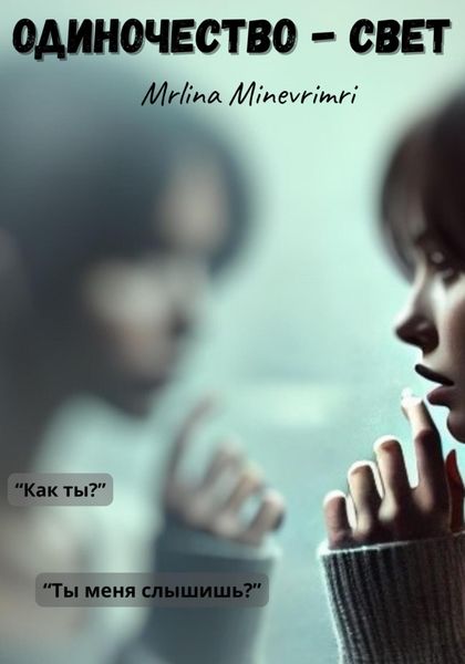 Одиночество – свет