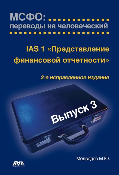 IАS 1 «Представление финансовой отчетности»