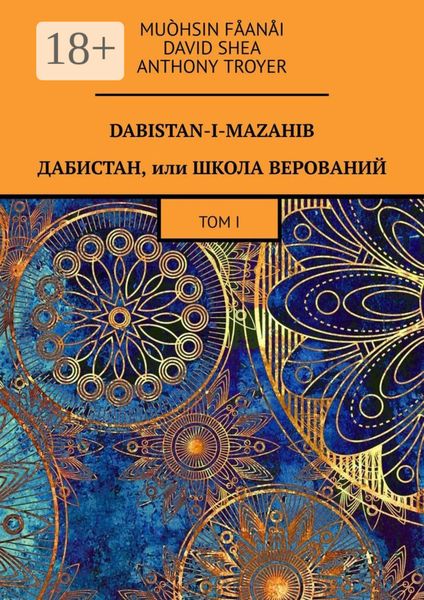 Dabistan-I-Mazahib. Дабистан, или Школа верований. Том I