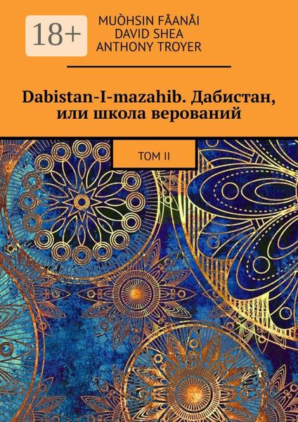 Dabistan-I-mazahib. Дабистан, или школа верований. Том II