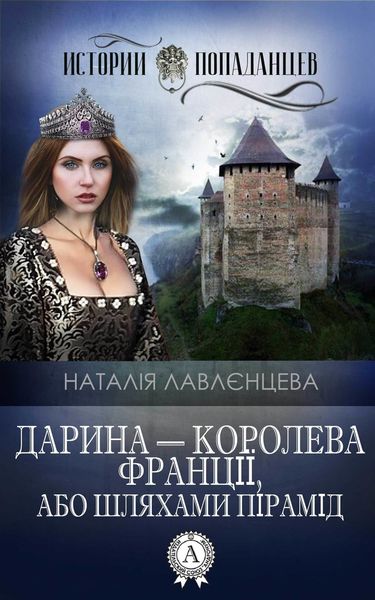 Дарина – королева Франції, або Шляхами пірамід