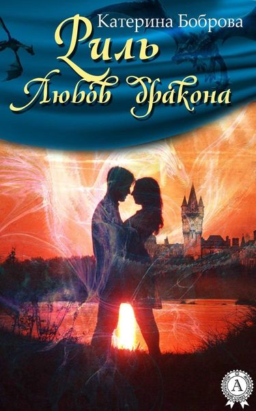 Риль. Любов дракона