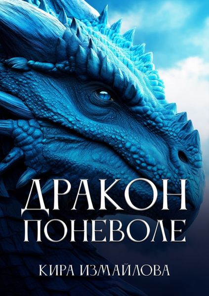 Дракон поневоле