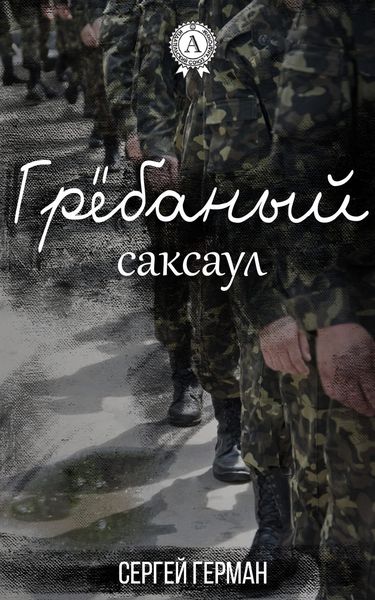 Грёбаный саксаул
