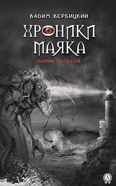 Хроники маяка