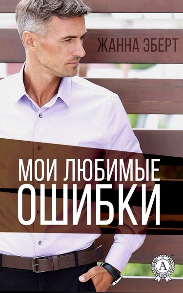 Мои любимые ошибки