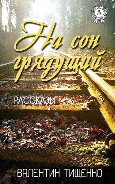 На сон грядущий