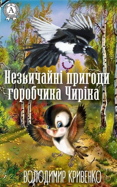 Незвичайні пригоди горобчика Чиріка