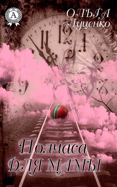 Полчаса для мамы