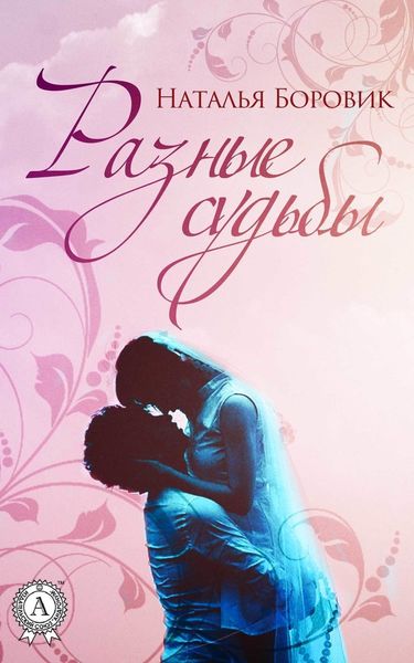 Разные судьбы