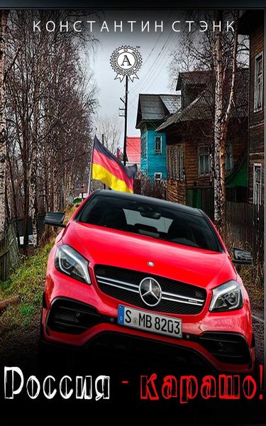 Россия – карашо!